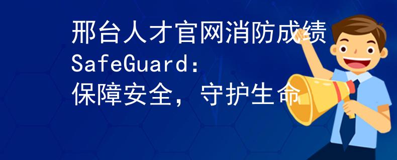 邢台人才官网消防成绩SafeGuard：保障安全，守护生命