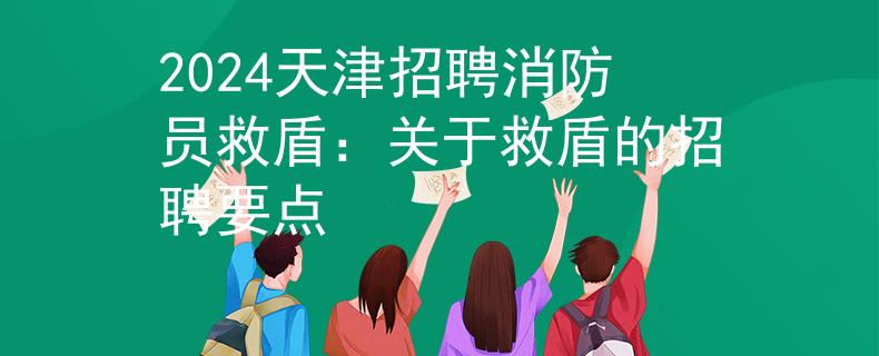 2024天津招聘消防员救盾：关于救盾的招聘要点