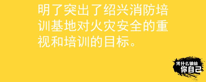 绍兴消防培训基地职责 火安（Huǒ ān）：这个产品名称简洁明了突出了绍兴消防培训基地对火灾安全的重视和培训的目标。

：Invalid JSON