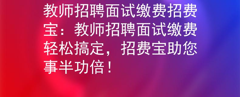 教师招聘面试缴费招费宝：教师招聘面试缴费轻松搞定，招费宝助您事半功倍！