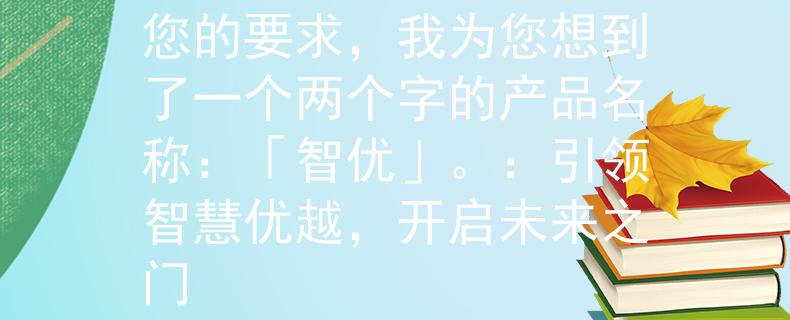 教师招聘考试板书根据您的要求，我为您想到了一个两个字的产品名称：「智优」。：引领智慧优越，开启未来之门