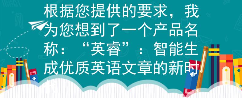 常宁教师招聘英语试题根据您提供的要求，我为您想到了一个产品名称：“英睿”：智能生成优质英语文章的新时代