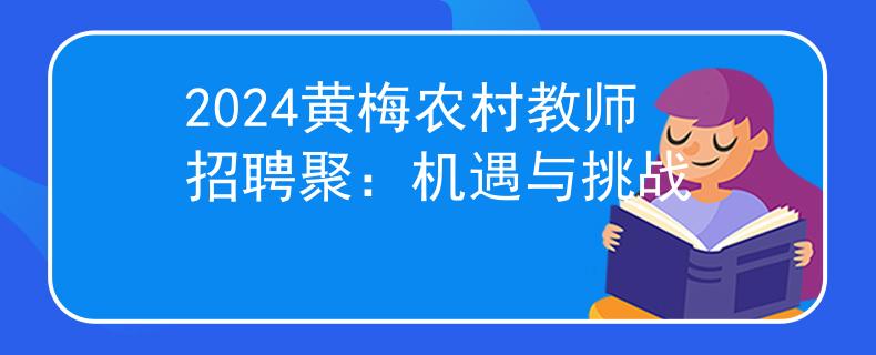 2024黄梅农村教师招聘聚：机遇与挑战