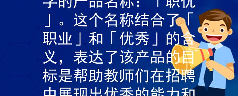 2024淮南教师招聘信息根据您提供的信息，我为2024淮南教师招聘设计了一个两个字的产品名称：「职优」。这个名称结合了「职业」和「优秀」的含义，表达了该产品的目标是帮助教师们在招聘中展现出优秀的能力和潜力。：助力教师腾飞——「职优」产品助您展现职业优秀
