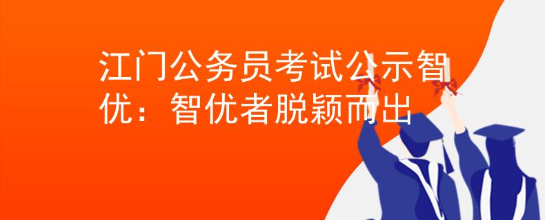江门公务员考试公示智优：智优者脱颖而出