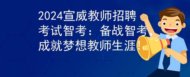 2024宣威教师招聘考试智考：备战智考，成就梦想教师生涯!