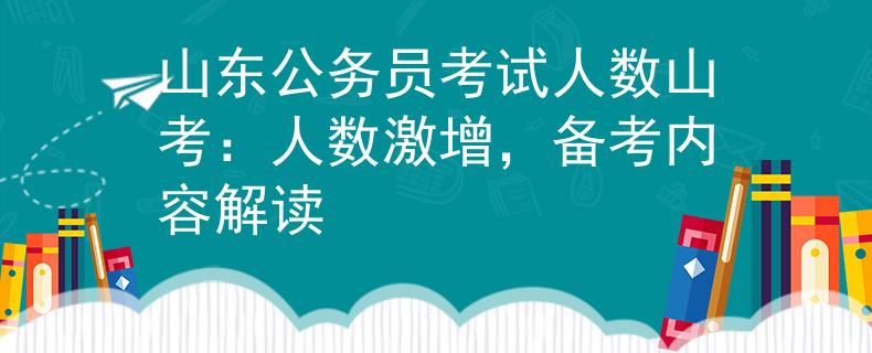 山东公务员考试人数山考：人数激增，备考内容解读