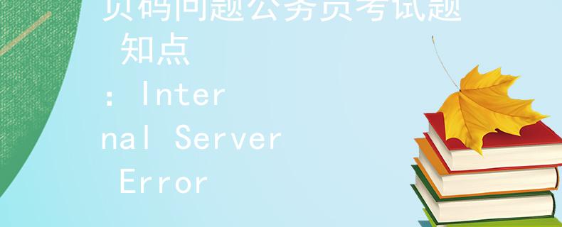 页码问题公务员考试题 知点
：Internal Server Error