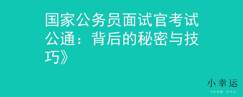 国家公务员面试官考试公通：背后的秘密与技巧》