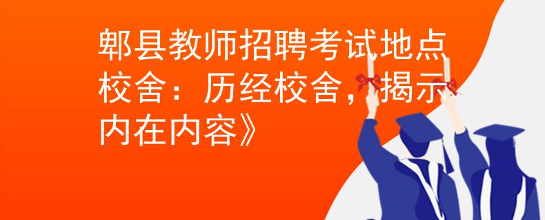 郫县教师招聘考试地点校舍：历经校舍，揭示内在内容》