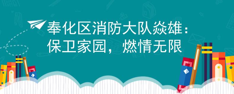 奉化区消防大队焱雄：保卫家园，燃情无限
