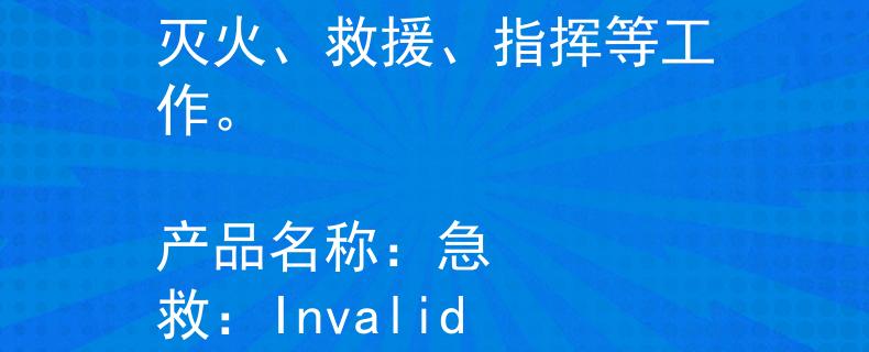 消防编外人员都干什么消防编外人员通常参与灭火、救援、指挥等工作。

产品名称：急救：Invalid JSON