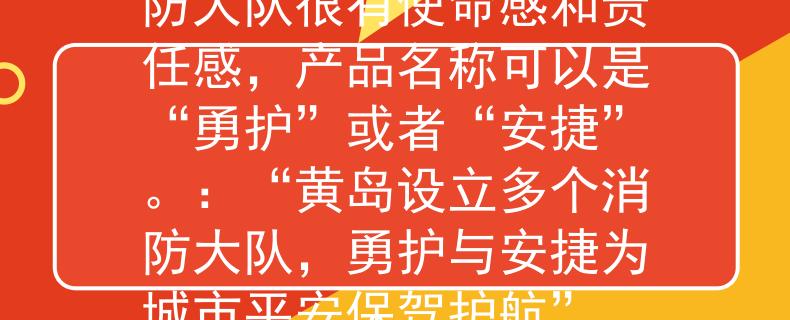 黄岛有几个消防大队消防大队很有使命感和责任感，产品名称可以是“勇护”或者“安捷”。：“黄岛设立多个消防大队，勇护与安捷为城市平安保驾护航”