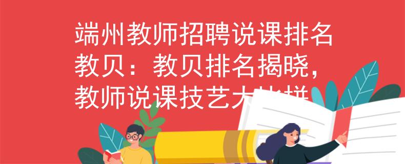 端州教师招聘说课排名教贝：教贝排名揭晓，教师说课技艺大比拼