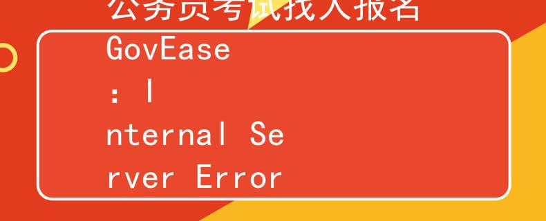 公务员考试找人报名 GovEase
：Internal Server Error