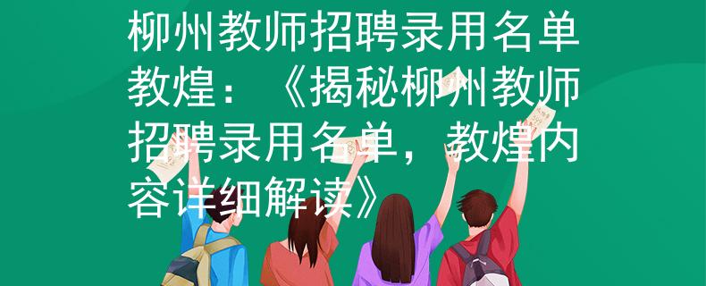 柳州教师招聘录用名单教煌：《揭秘柳州教师招聘录用名单，教煌内容详细解读》