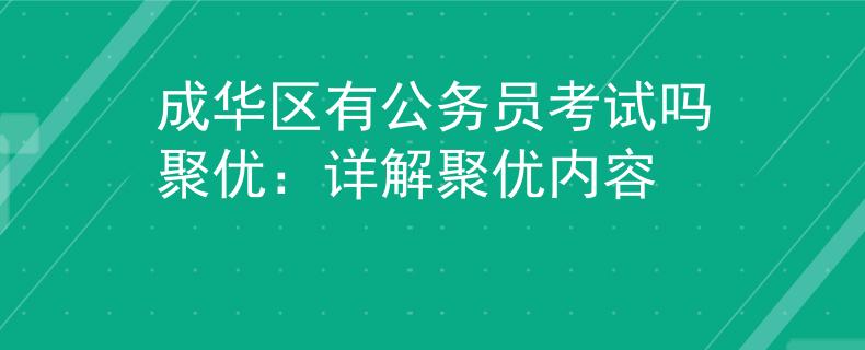 成华区有公务员考试吗聚优：详解聚优内容