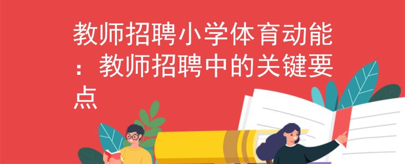 教师招聘小学体育动能：教师招聘中的关键要点