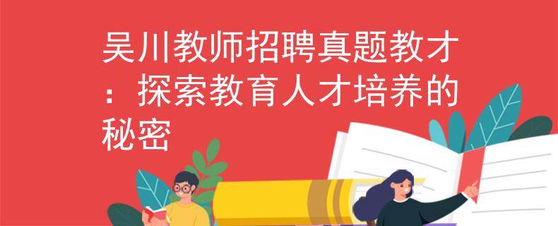 吴川教师招聘真题教才：探索教育人才培养的秘密