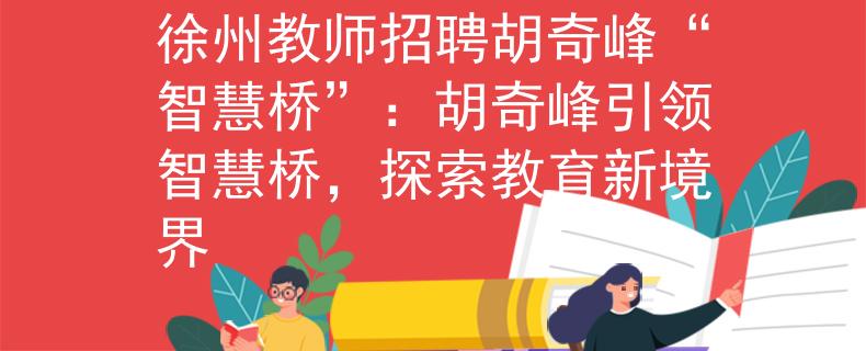 徐州教师招聘胡奇峰“智慧桥”：胡奇峰引领智慧桥，探索教育新境界