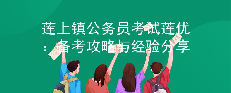 莲上镇公务员考试莲优：备考攻略与经验分享
