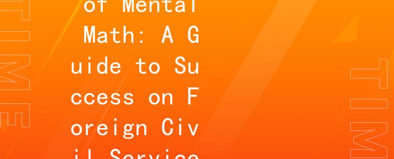 外国公务员数学题考试智算：Mastering the Art of Mental Math: A Guide to Success on Foreign Civil Service Math Exams