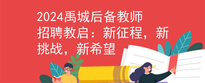 2024禹城后备教师招聘教启：新征程，新挑战，新希望