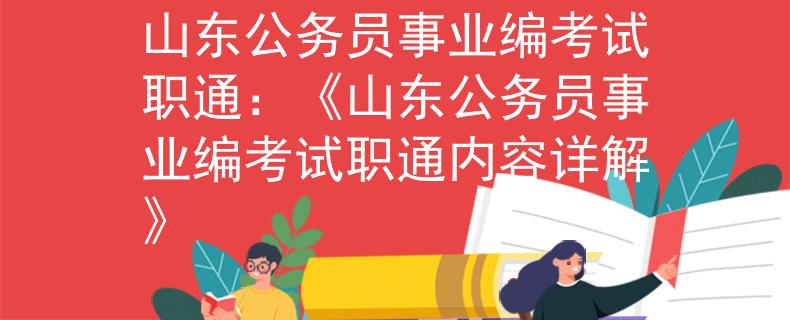 山东公务员事业编考试职通：《山东公务员事业编考试职通内容详解》