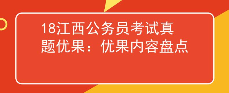 18江西公务员考试真题优果：优果内容盘点