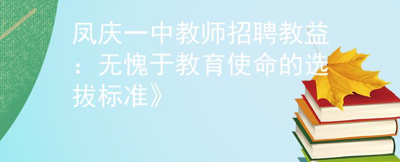 凤庆一中教师招聘教益：无愧于教育使命的选拔标准》