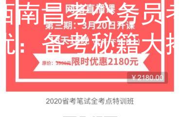 江西南昌考公务员考试智优：备考秘籍大揭秘！