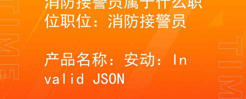 消防接警员属于什么职位职位：消防接警员
产品名称：安动：Invalid JSON