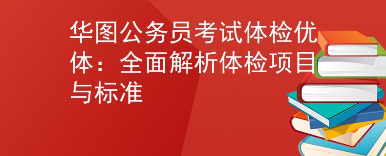 华图公务员考试体检优体：全面解析体检项目与标准