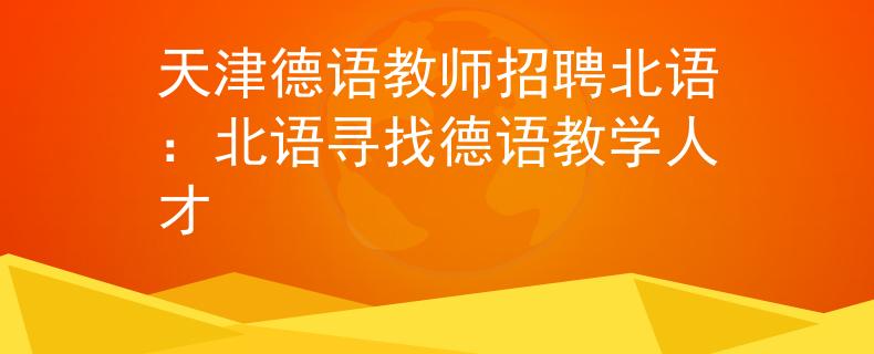 天津德语教师招聘北语：北语寻找德语教学人才