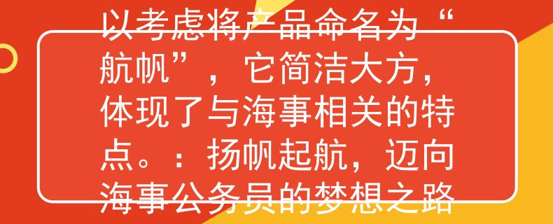 海事公务员考试要求可以考虑将产品命名为“航帆”，它简洁大方，体现了与海事相关的特点。：扬帆起航，迈向海事公务员的梦想之路