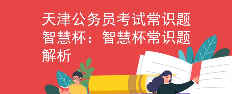 天津公务员考试常识题智慧杯：智慧杯常识题解析