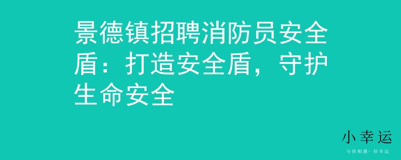 景德镇招聘消防员安全盾：打造安全盾，守护生命安全