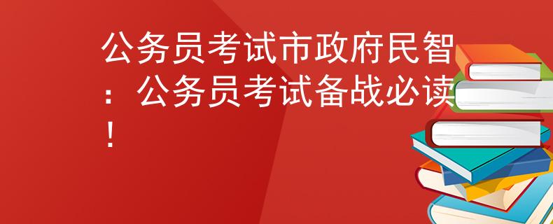 公务员考试市政府民智：公务员考试备战必读！