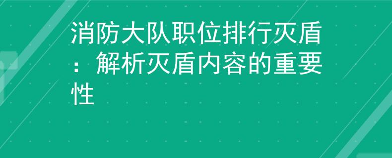 消防大队职位排行灭盾：解析灭盾内容的重要性