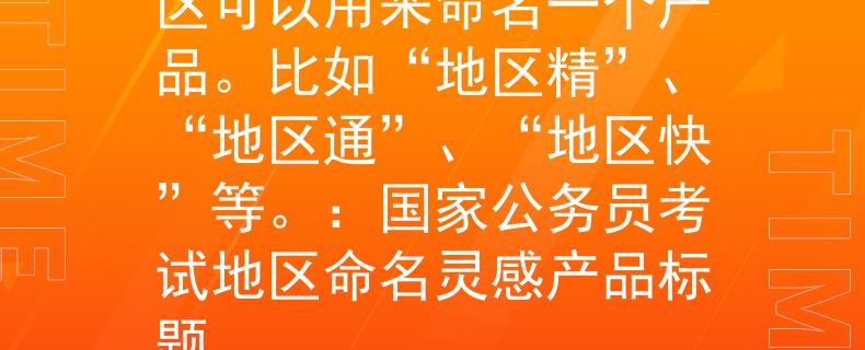 国家公务员考试地区地区可以用来命名一个产品。比如“地区精”、“地区通”、“地区快”等。：国家公务员考试地区命名灵感产品标题