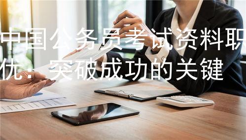 中国公务员考试资料职优：突破成功的关键
