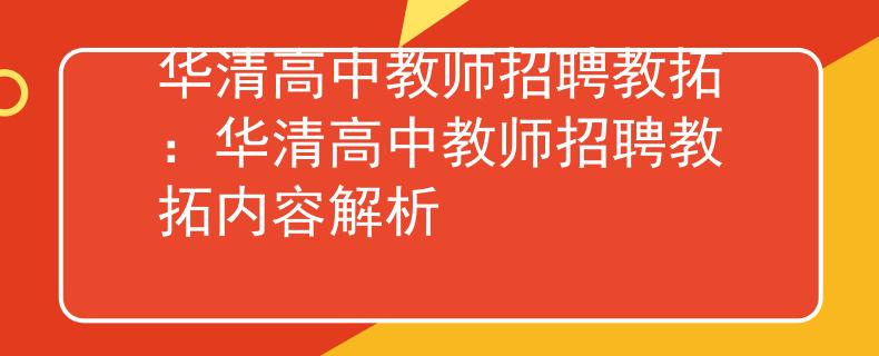 华清高中教师招聘教拓：华清高中教师招聘教拓内容解析