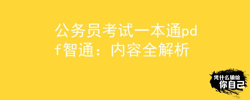 公务员考试一本通pdf智通：内容全解析