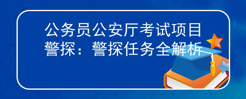 公务员公安厅考试项目警探：警探任务全解析