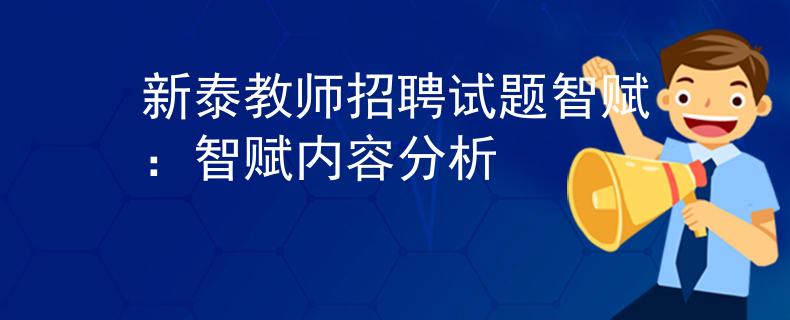 新泰教师招聘试题智赋：智赋内容分析