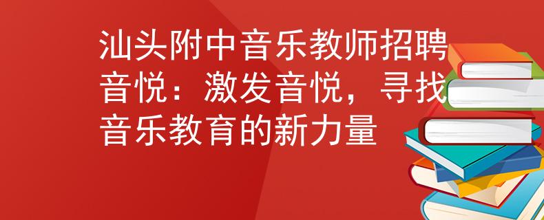 汕头附中音乐教师招聘音悦：激发音悦，寻找音乐教育的新力量