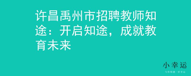 许昌禹州市招聘教师知途：开启知途，成就教育未来