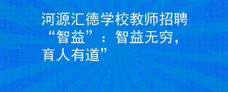 河源汇德学校教师招聘“智益”：智益无穷，育人有道”