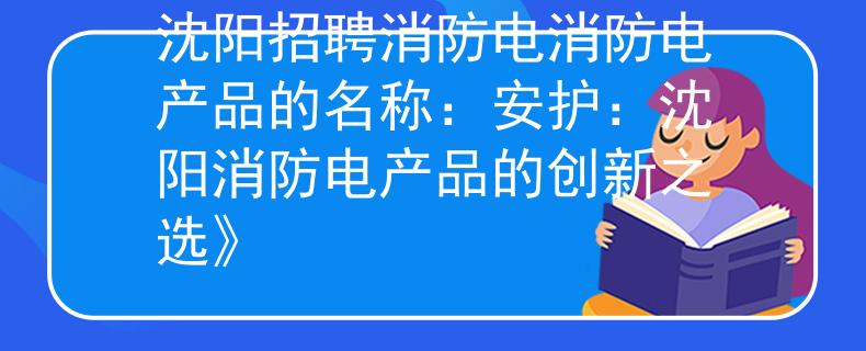 沈阳招聘消防电消防电产品的名称：安护：沈阳消防电产品的创新之选》